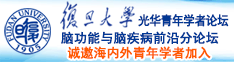 大鸡巴日bb视频诚邀海内外青年学者加入|复旦大学光华青年学者论坛—脑功能与脑疾病前沿分论坛